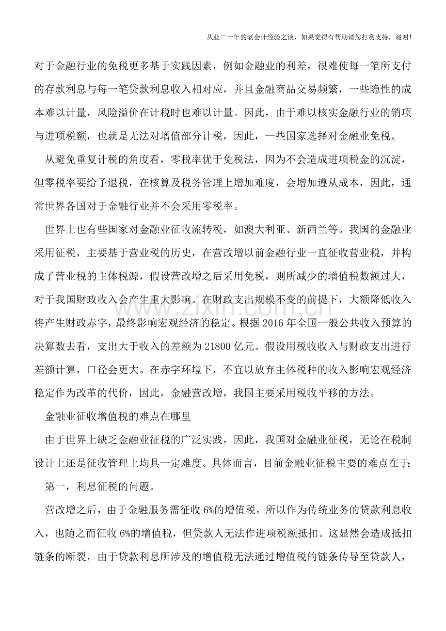 中国金融业"营改增"的难点-利息征税.doc_第2页