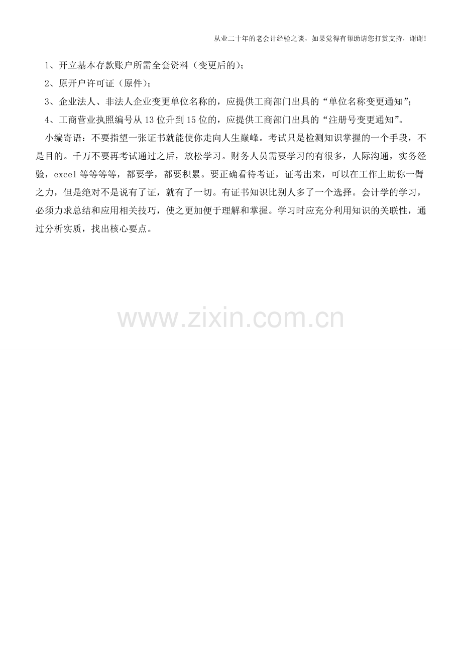 企业账户--基本存款账户的变更【会计实务经验之谈】.doc_第2页