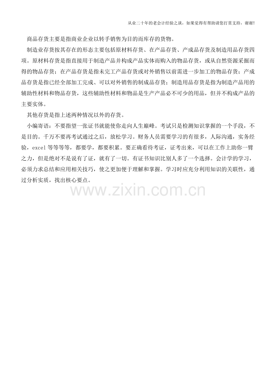 资产负债表中存货项目包括的内容【会计实务经验之谈】.doc_第2页