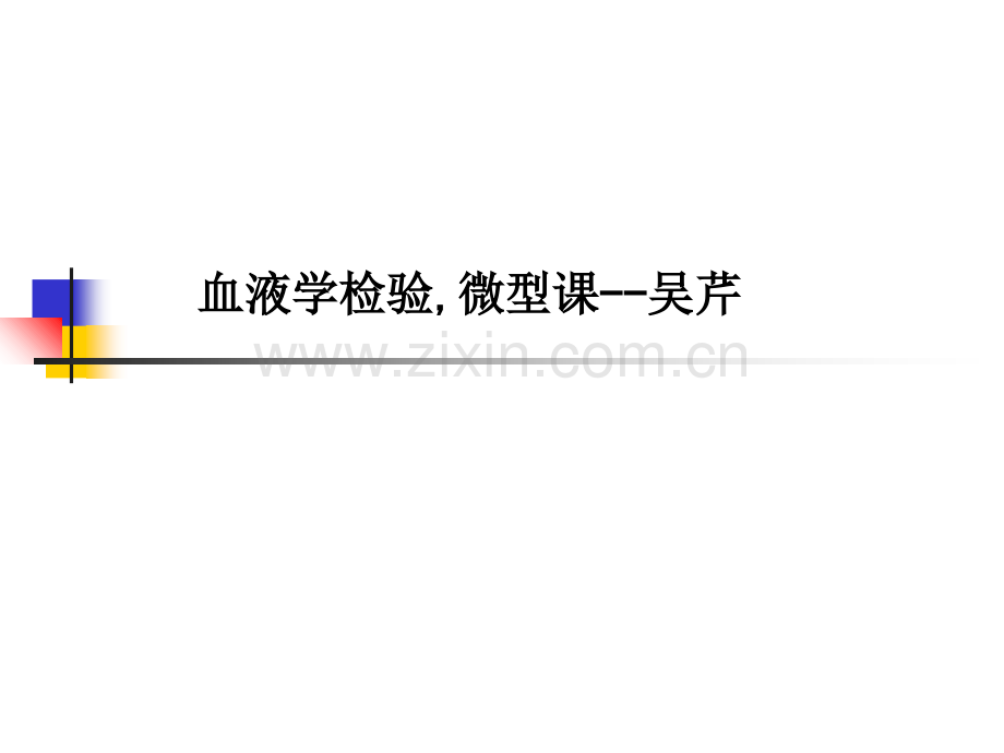 血液学检验-微型课--吴芹.ppt_第1页