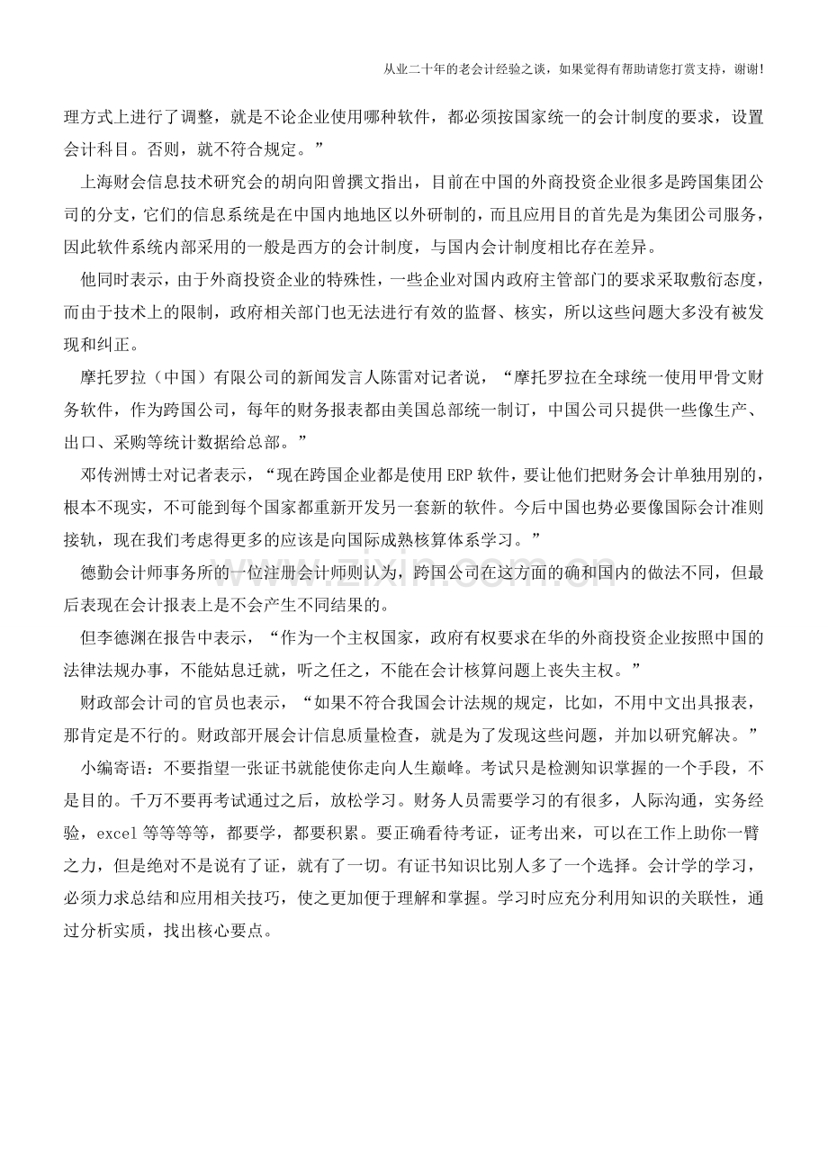 外资企业可否使用母公司统一会计软件【会计实务经验之谈】.doc_第2页
