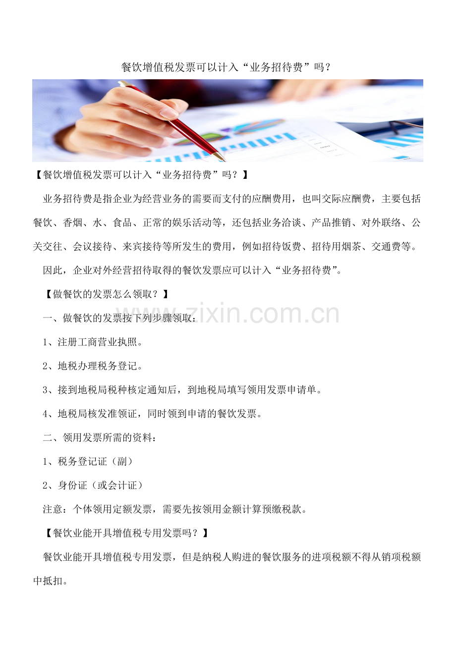 餐饮增值税发票可以计入“业务招待费”吗？.doc_第1页