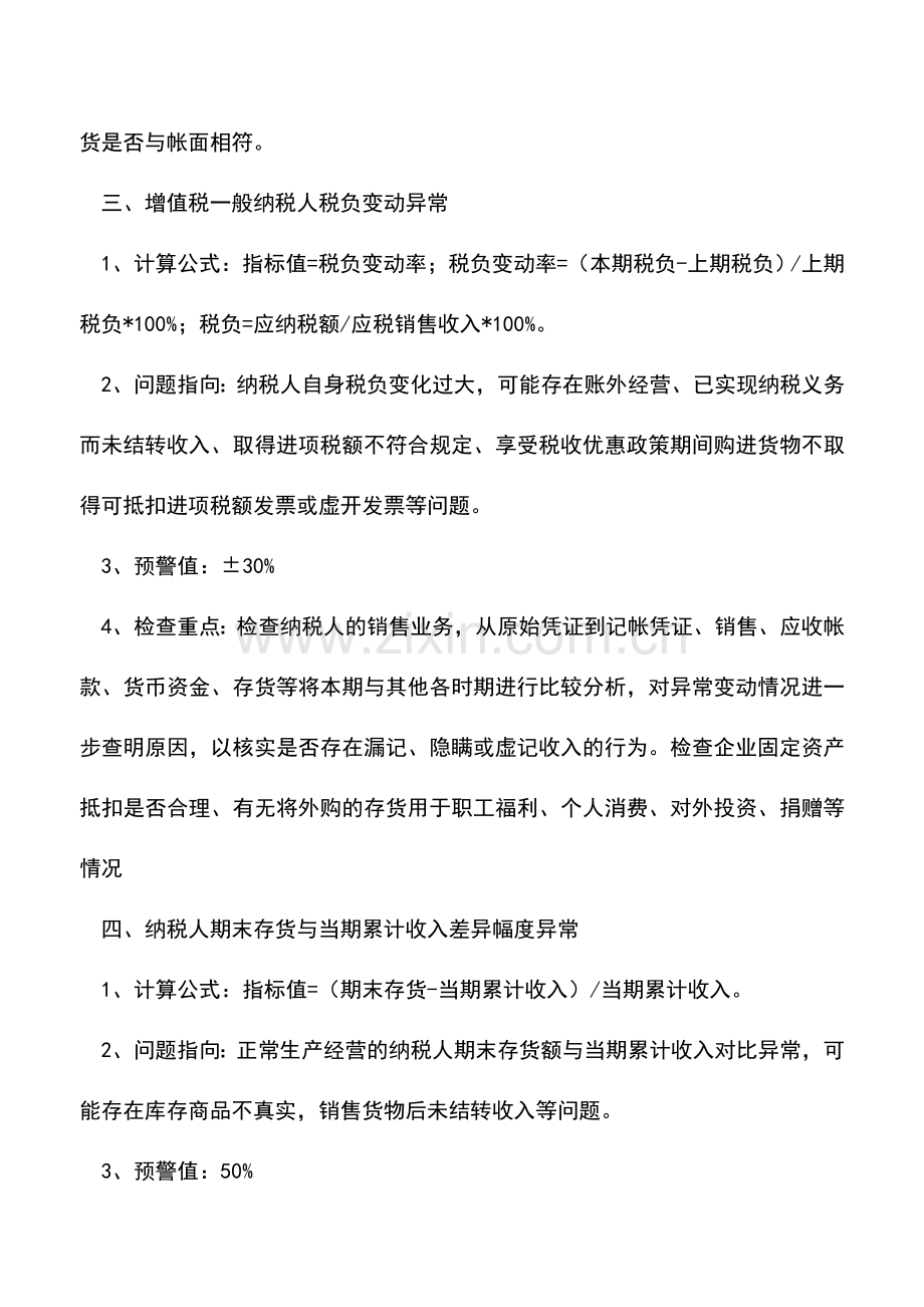会计实务：税务稽查的11个异常指标-你都知道吗？.doc_第2页