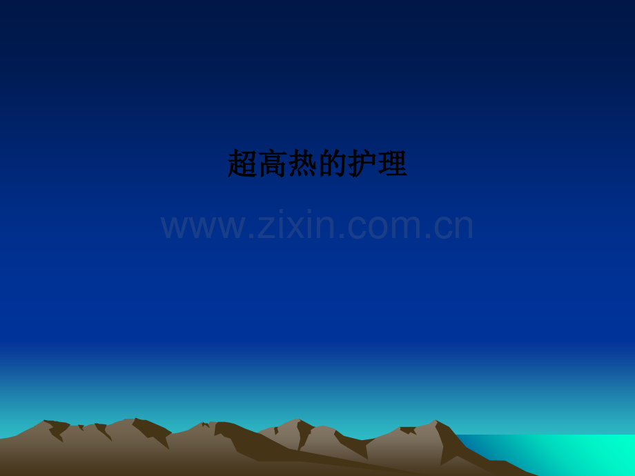 超高热的护理.ppt_第1页