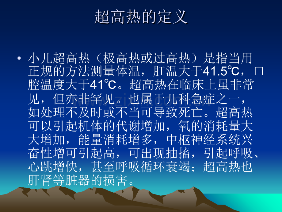 超高热的护理.ppt_第2页