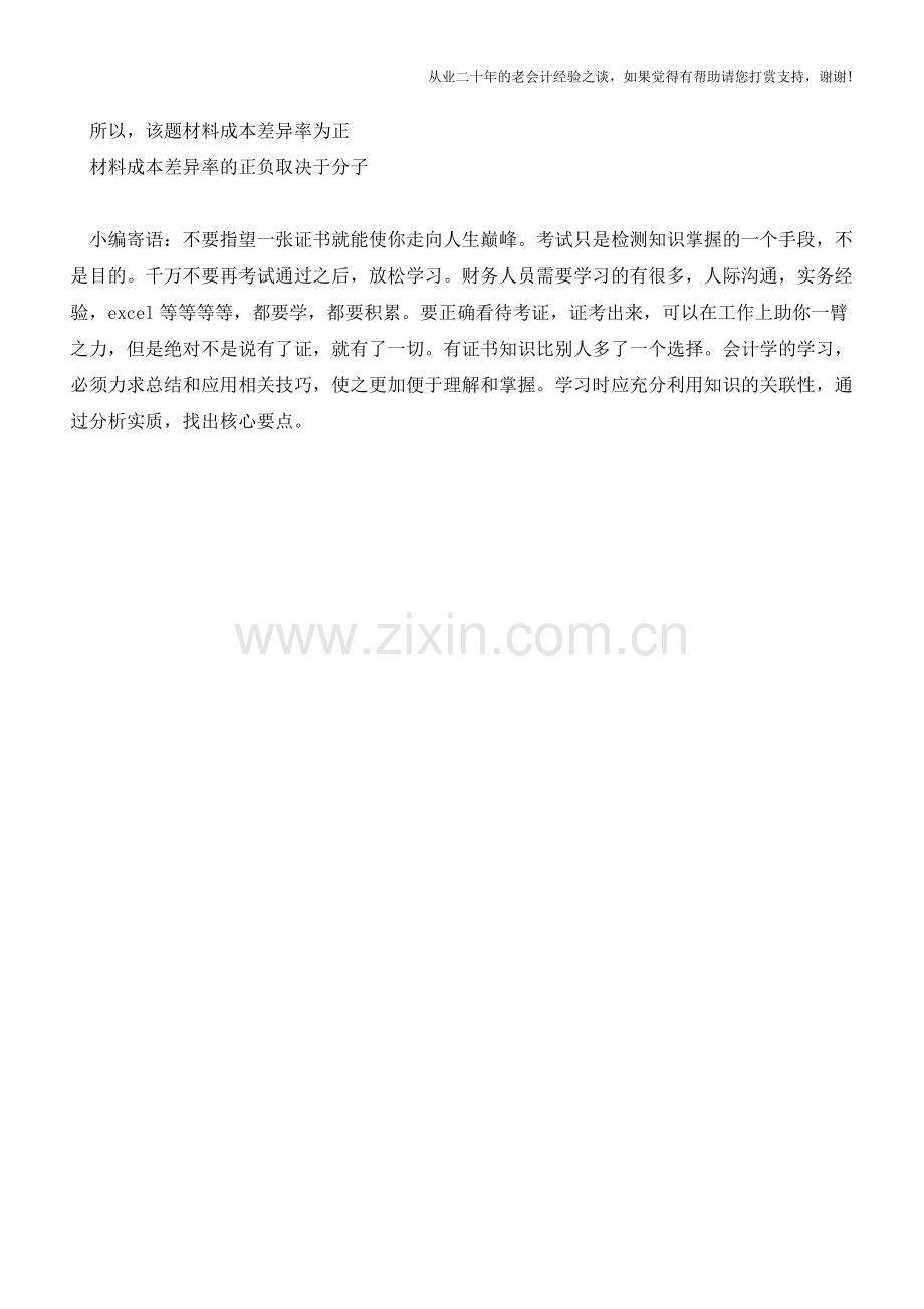 什么是材料成本差异率？其正负怎么确定【会计实务经验之谈】.doc_第2页