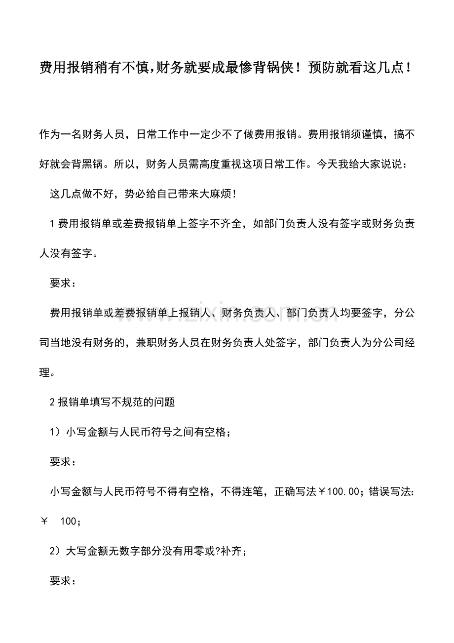 会计实务：费用报销稍有不慎-财务就要成最惨背锅侠!预防就看这几点!.doc_第1页