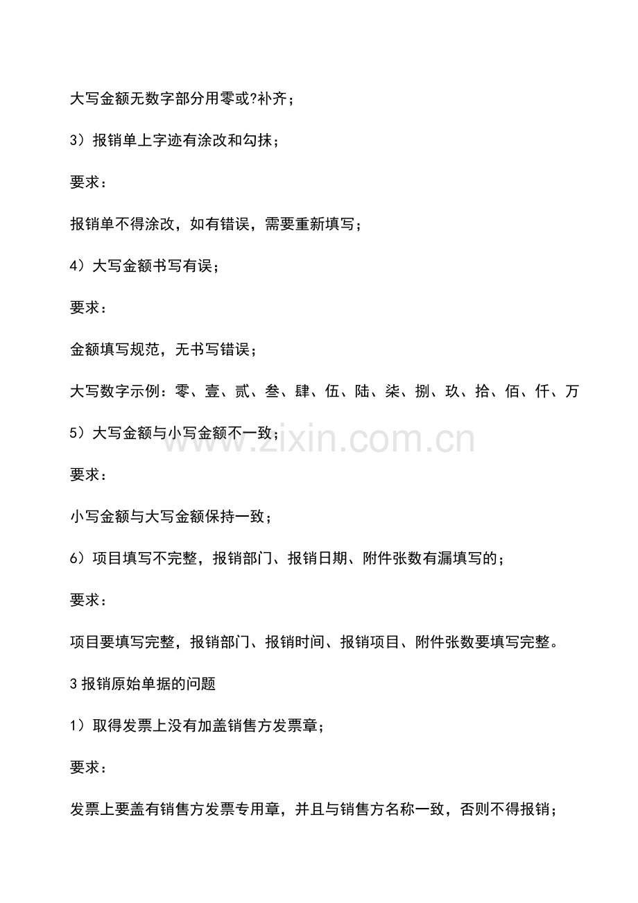 会计实务：费用报销稍有不慎-财务就要成最惨背锅侠!预防就看这几点!.doc_第2页