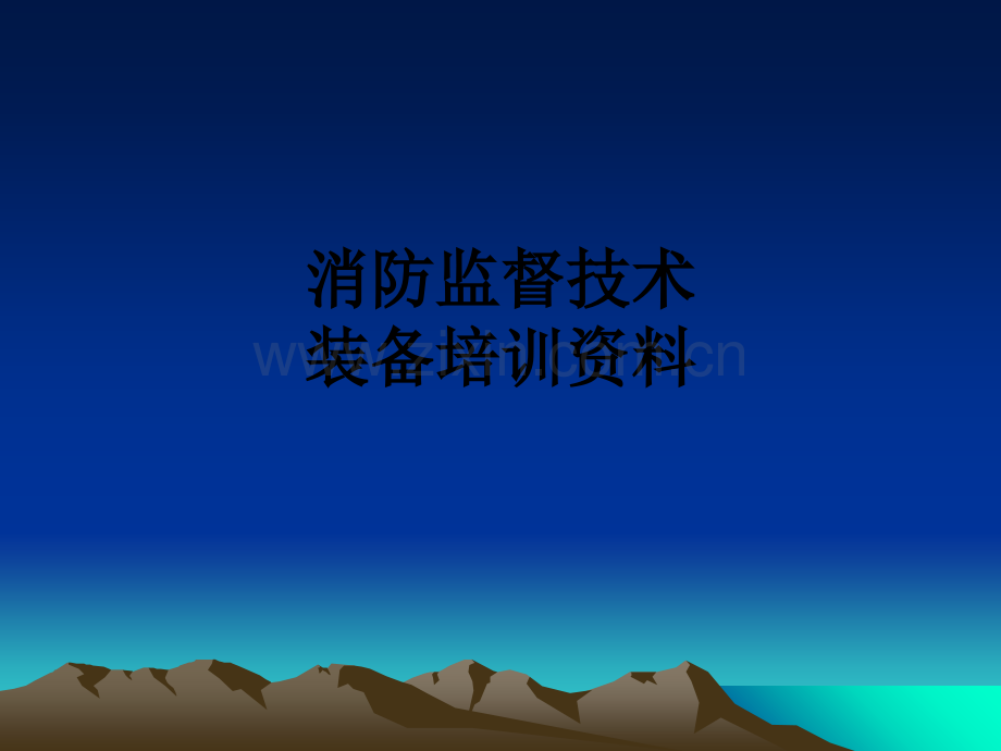 消防监督技术装备培训资料PPT课件.ppt_第1页