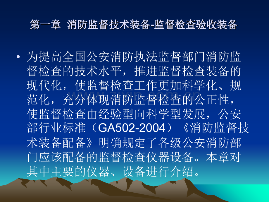 消防监督技术装备培训资料PPT课件.ppt_第2页