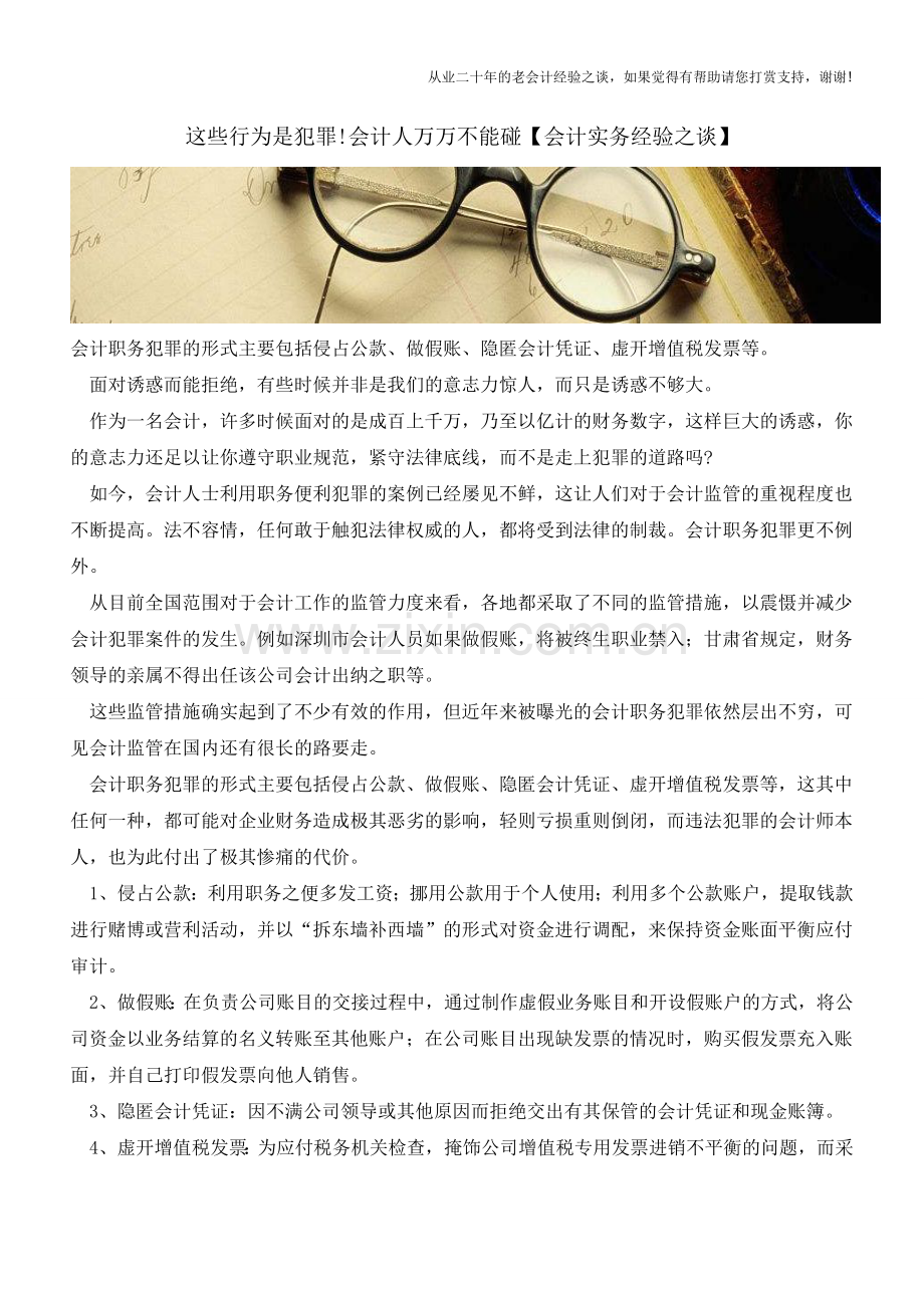 这些行为是犯罪!会计人万万不能碰【会计实务经验之谈】.doc_第1页