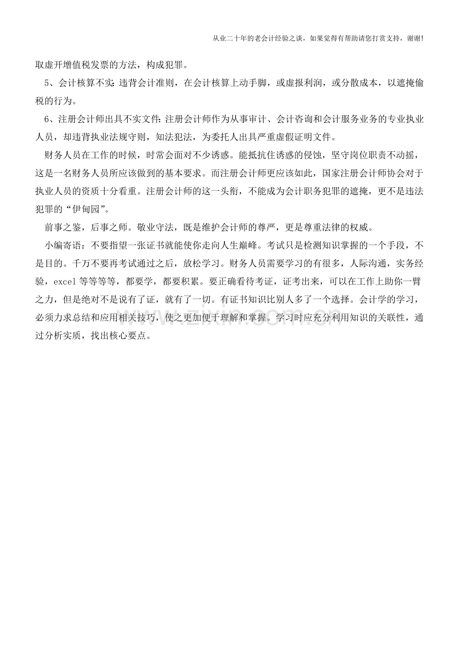 这些行为是犯罪!会计人万万不能碰【会计实务经验之谈】.doc_第2页