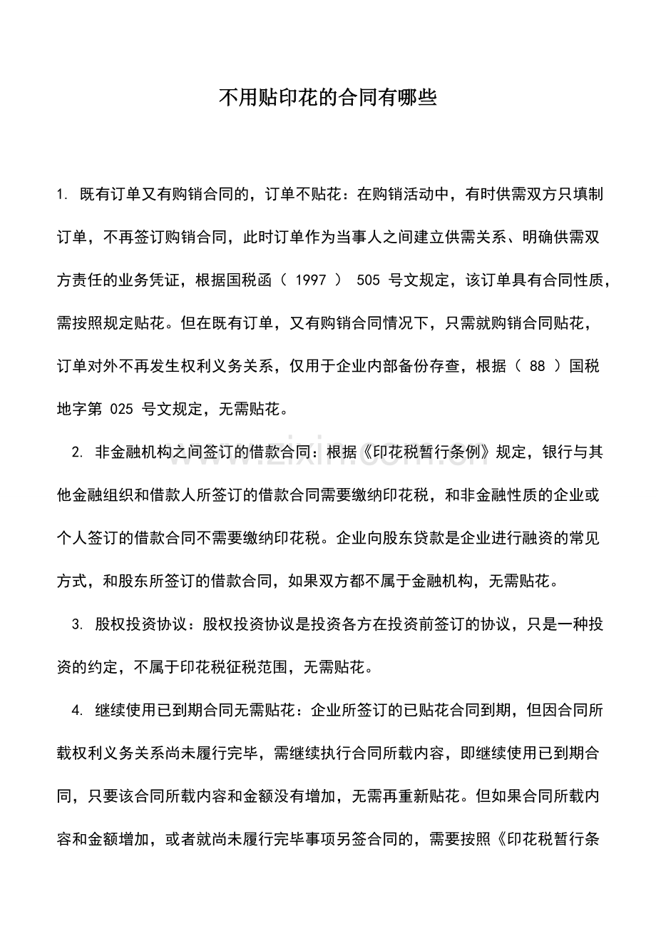 会计实务：不用贴印花的合同有哪些.doc_第1页