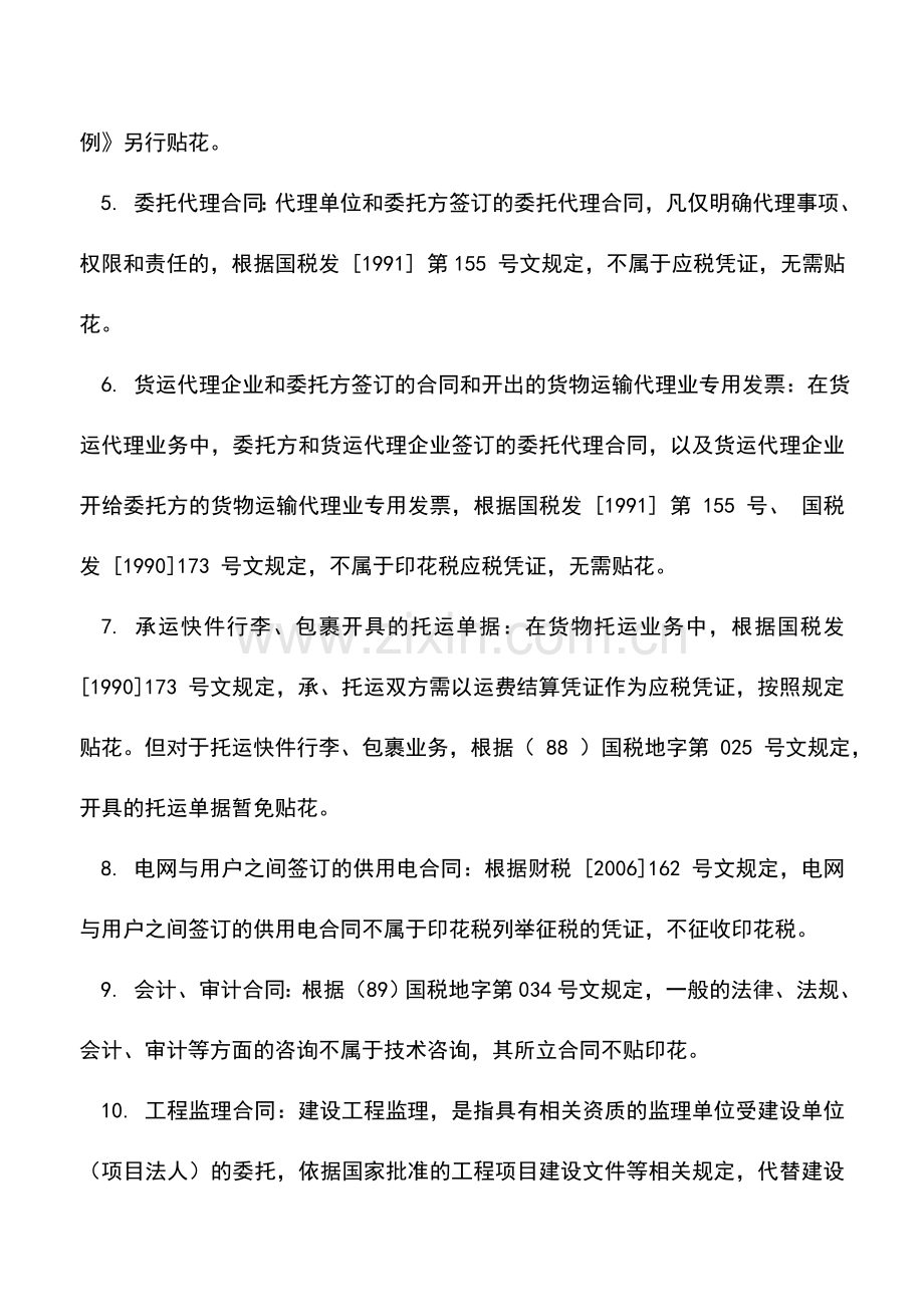 会计实务：不用贴印花的合同有哪些.doc_第2页