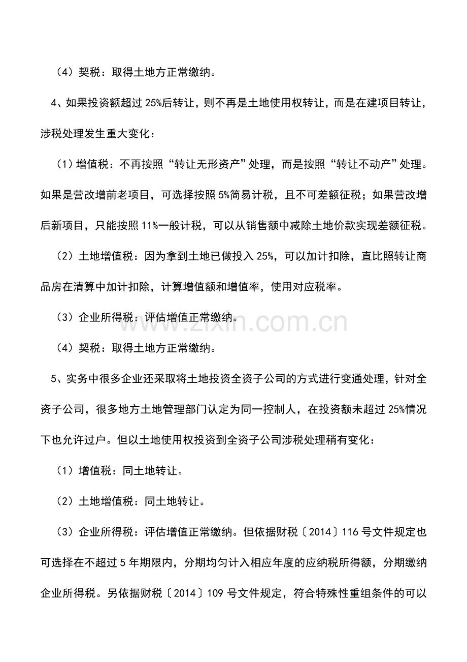 会计实务：房企开发用地再次转让涉税管理清单.doc_第2页