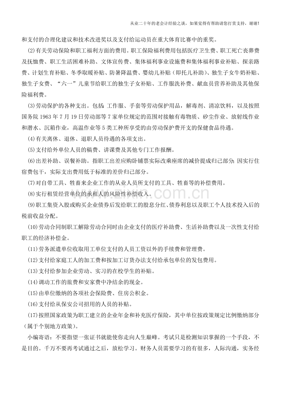 哪些工资为社保缴费基数？哪些工资不属于!【会计实务经验之谈】.doc_第2页