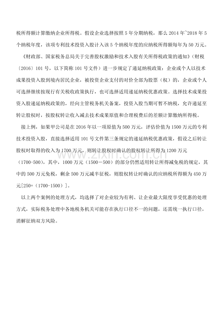 【热门】技术投资入股能否叠加享受优惠.doc_第2页