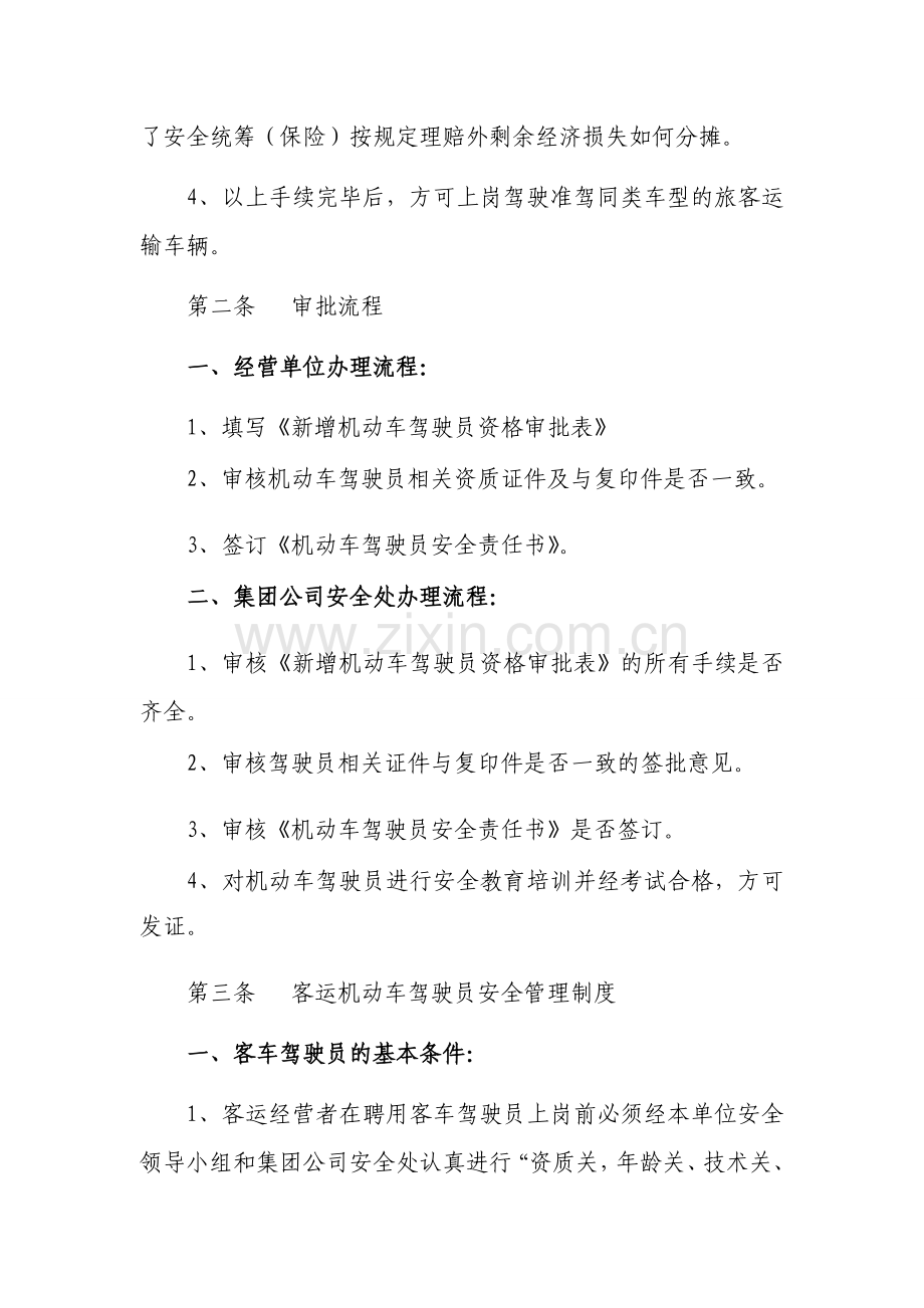 客运机动车驾驶员安全管理制度.doc_第2页