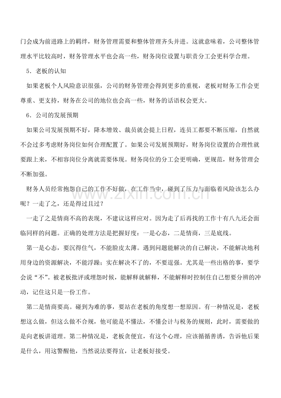 财务管理水平不高-会计如何应对.doc_第2页
