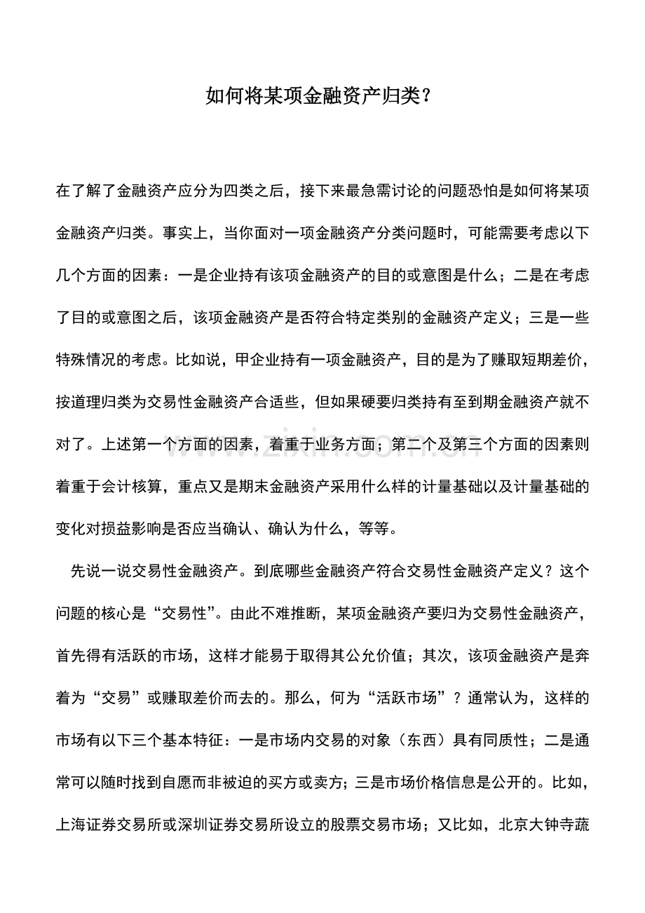 会计实务：如何将某项金融资产归类？.doc_第1页