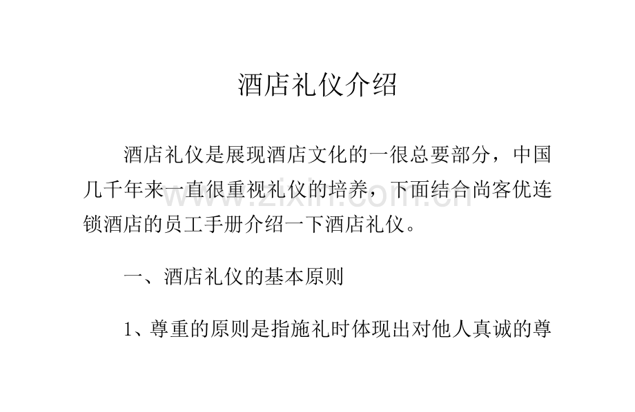 酒店礼仪介绍.doc_第1页