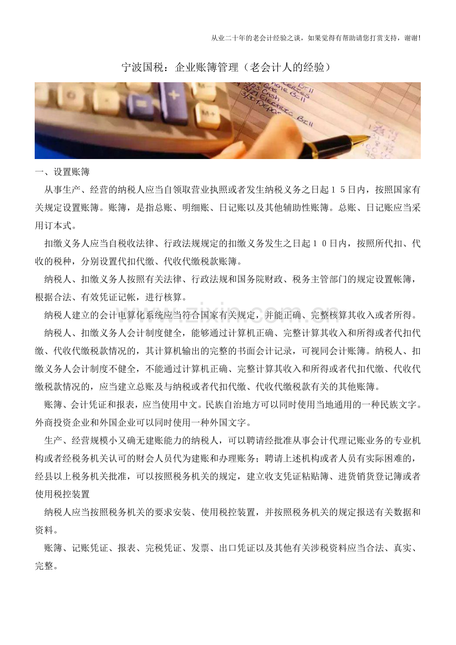 宁波国税：企业账簿管理(老会计人的经验).doc_第1页