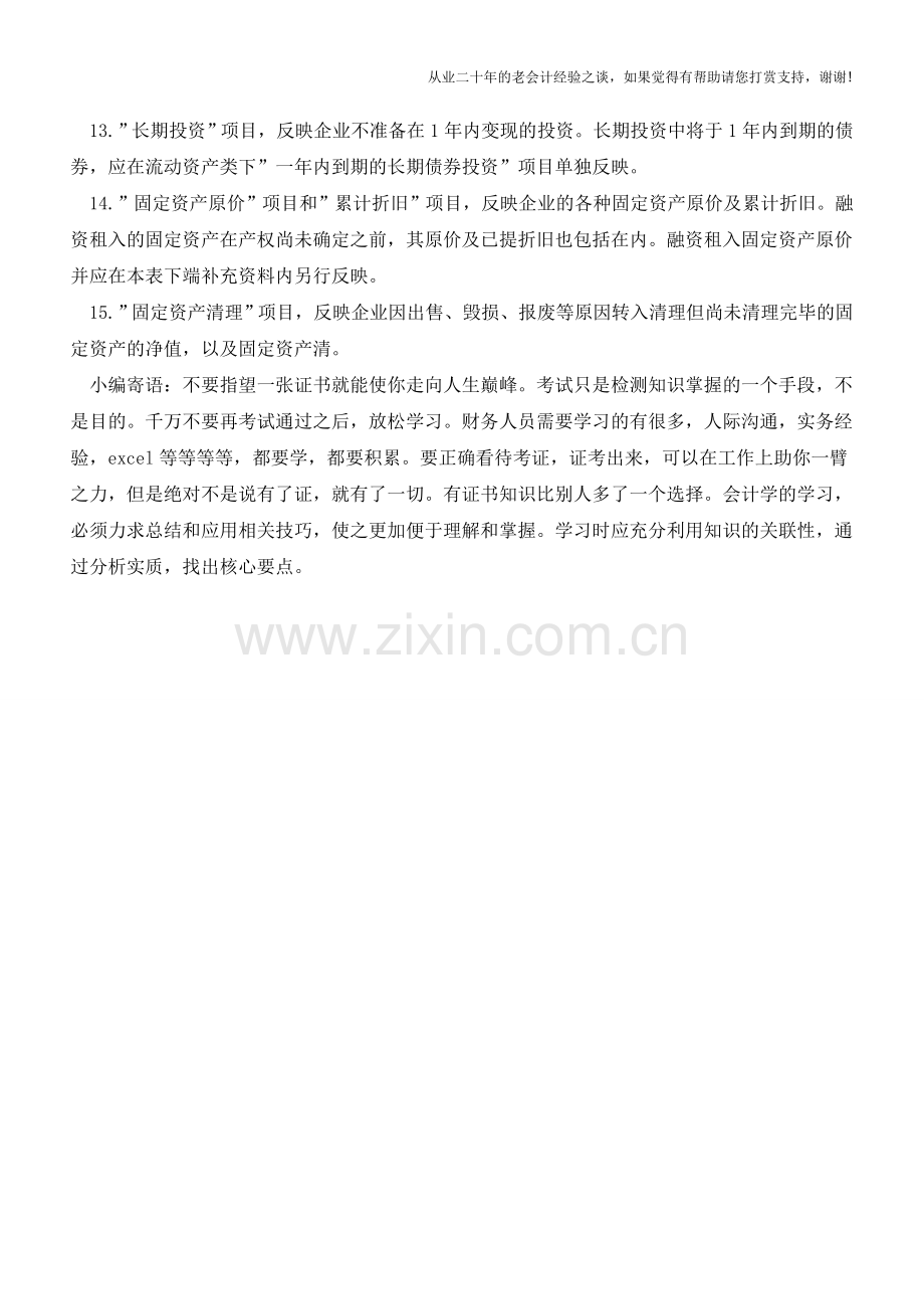 企业资产负债表各项目的填报方法【会计实务经验之谈】.doc_第2页