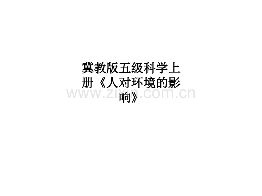 冀教版五级科学上册《人对环境的影响》.ppt_第1页