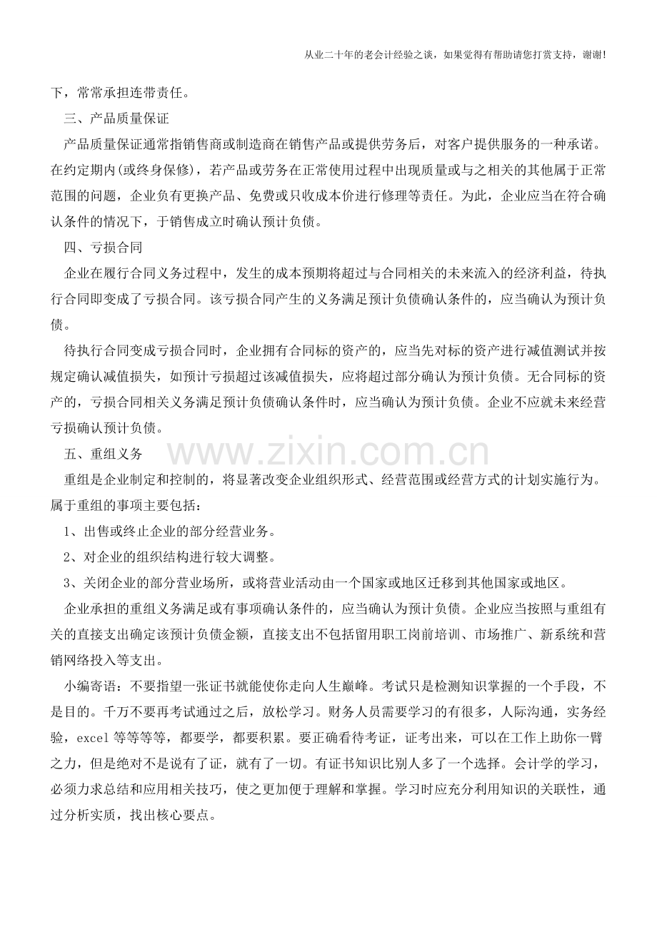 或有事项的特征与会计处理【会计实务经验之谈】.doc_第2页