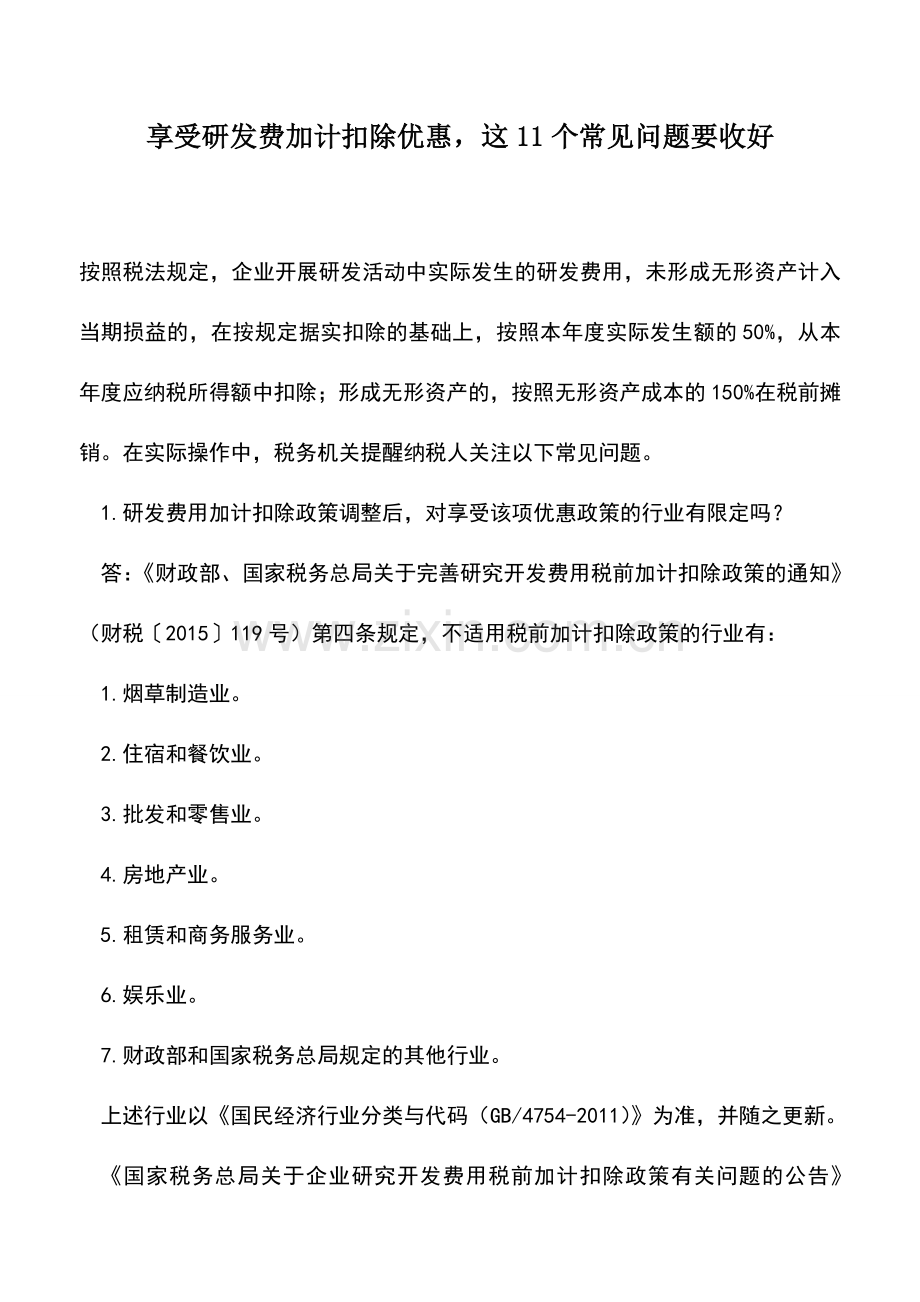 会计实务：享受研发费加计扣除优惠-这11个常见问题要收好.doc_第1页