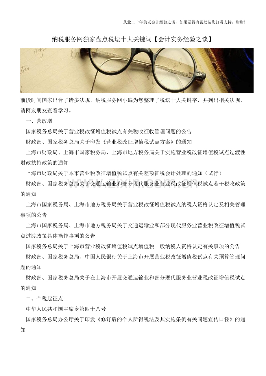 纳税服务网独家盘点税坛十大关键词【会计实务经验之谈】.doc_第1页