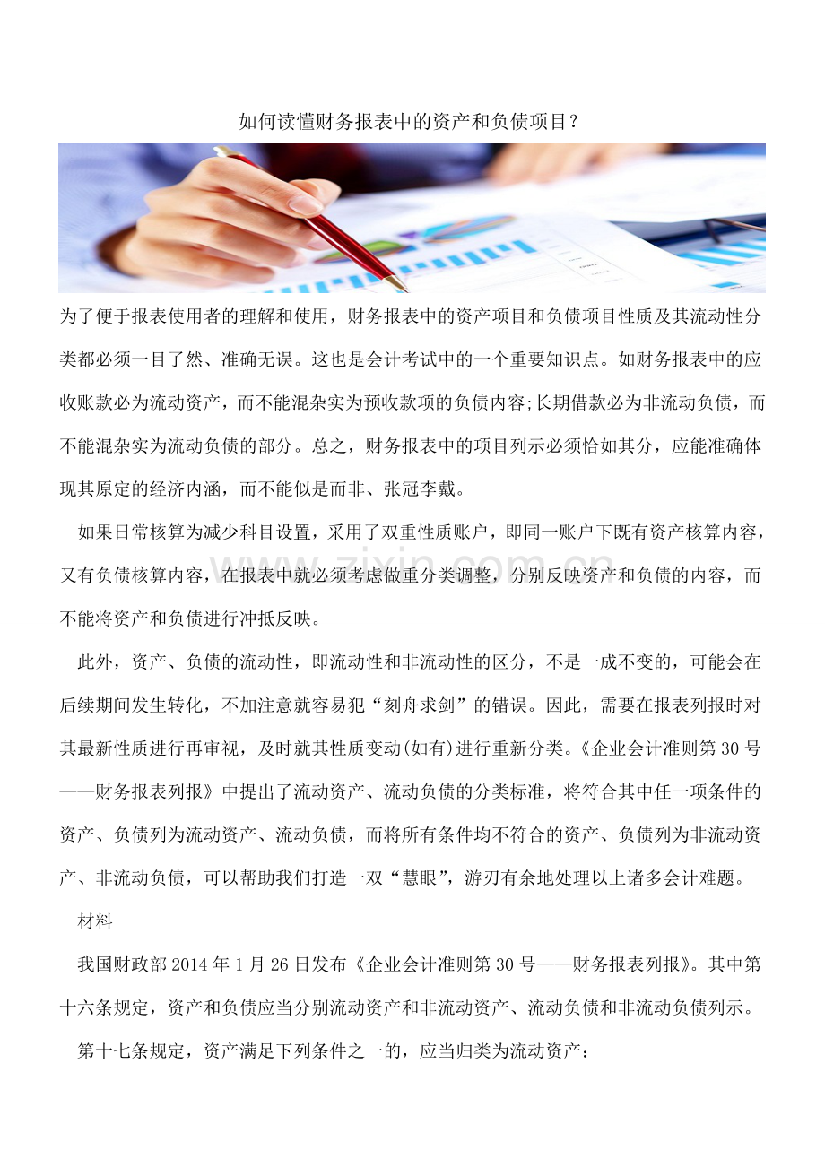 如何读懂财务报表中的资产和负债项目？.doc_第1页