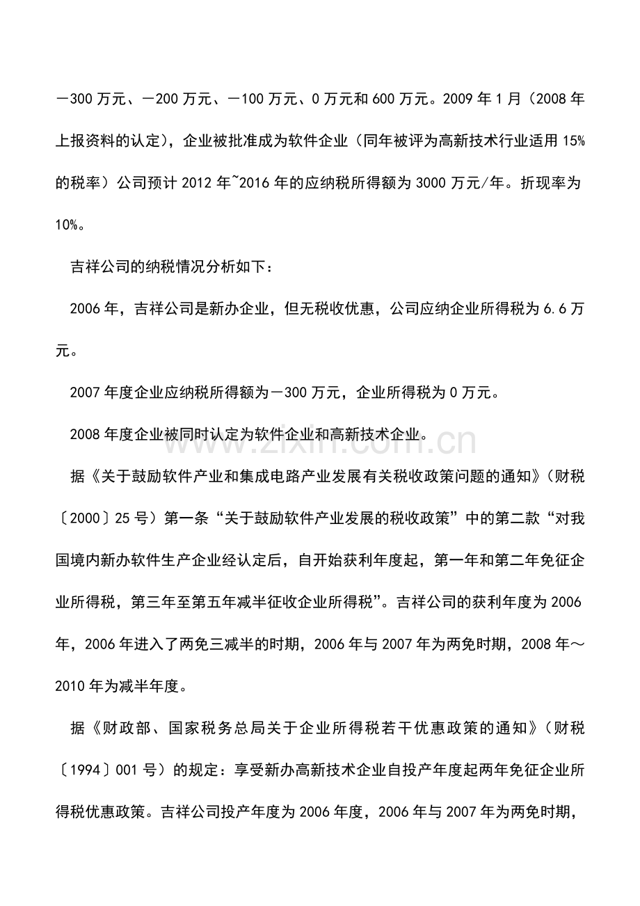 会计实务：选好获利年度-用好折旧政策.doc_第2页