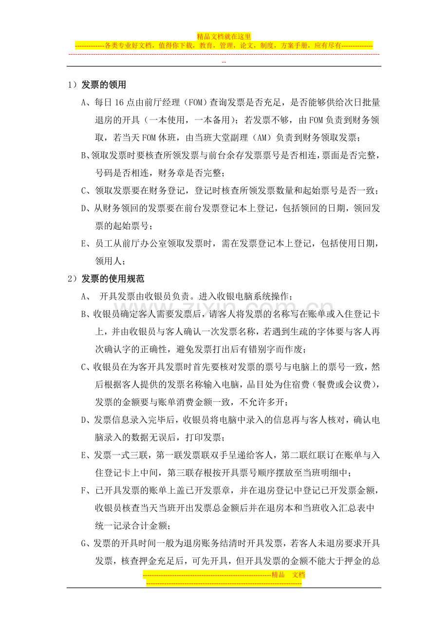 酒店前厅部发票使用操作规范流程.doc_第1页