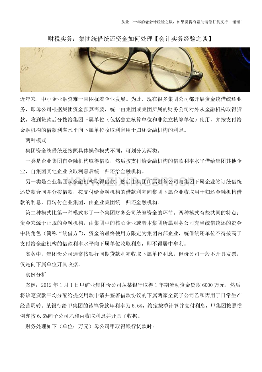 财税实务：集团统借统还资金如何处理【会计实务经验之谈】.doc_第1页