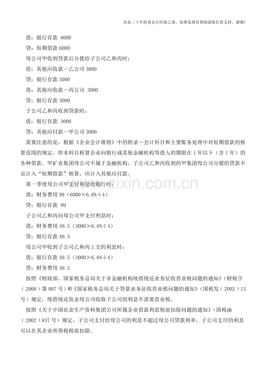 财税实务：集团统借统还资金如何处理【会计实务经验之谈】.doc_第2页