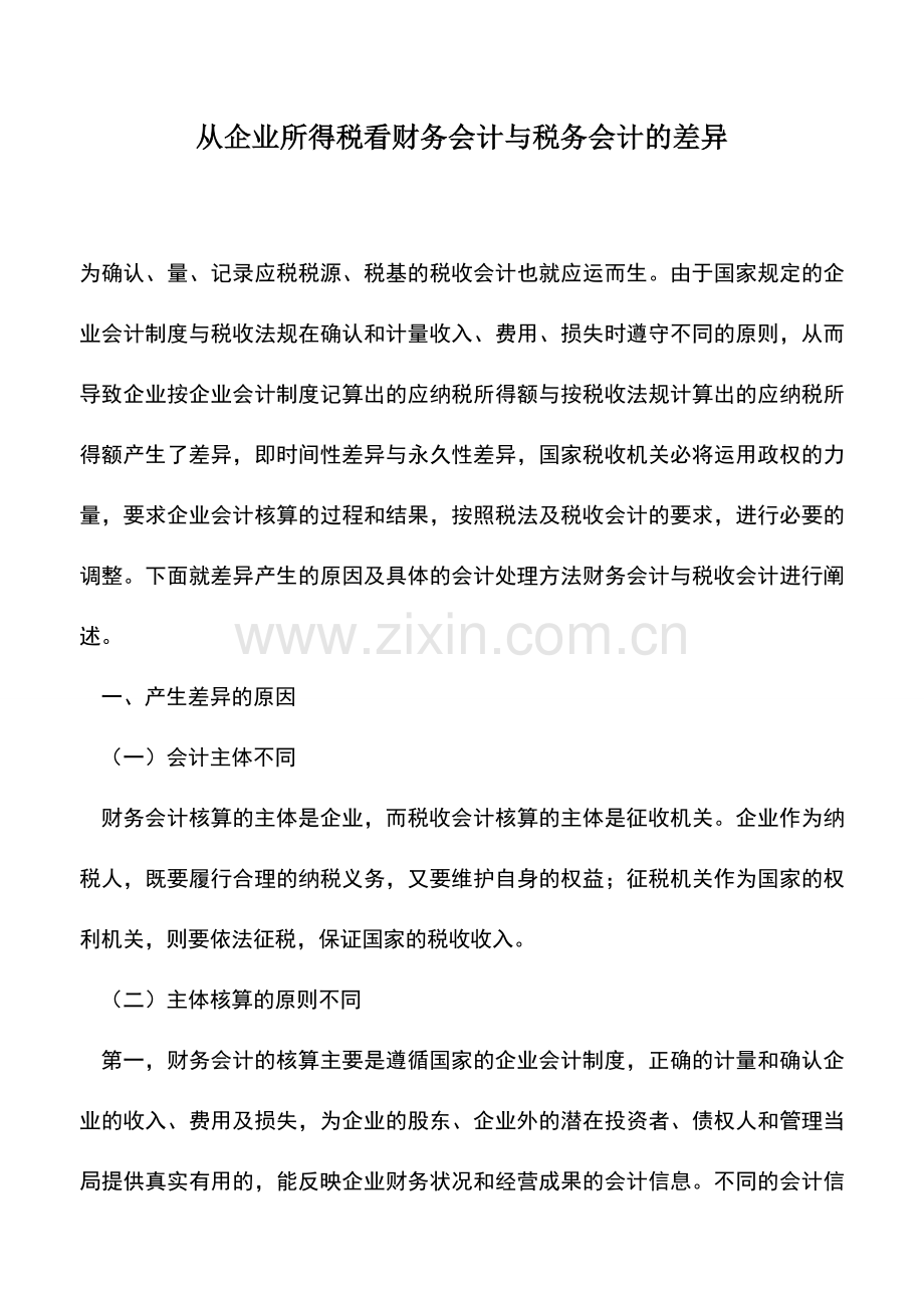 会计实务：从企业所得税看财务会计与税务会计的差异.doc_第1页