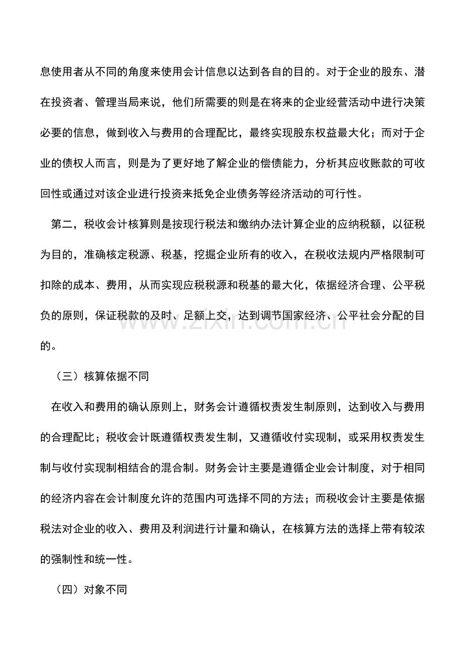 会计实务：从企业所得税看财务会计与税务会计的差异.doc_第2页