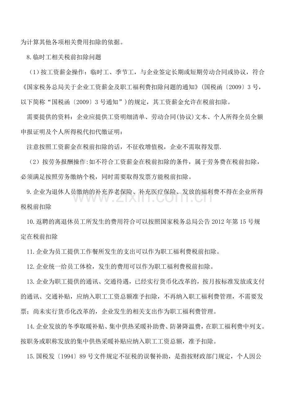 税前扣除一句话系列(1)(18句).doc_第2页