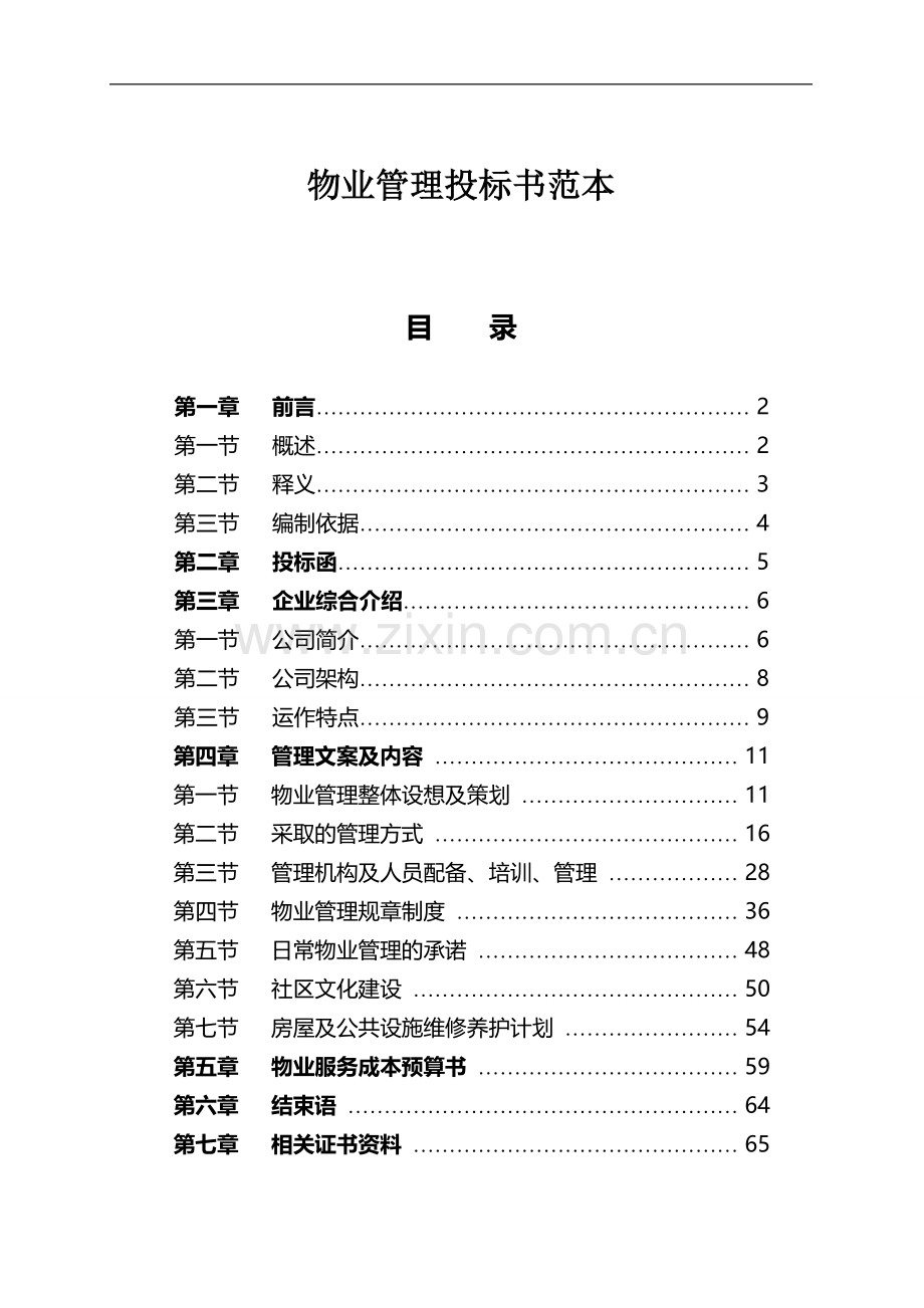 万科物业投标书范本.doc_第1页