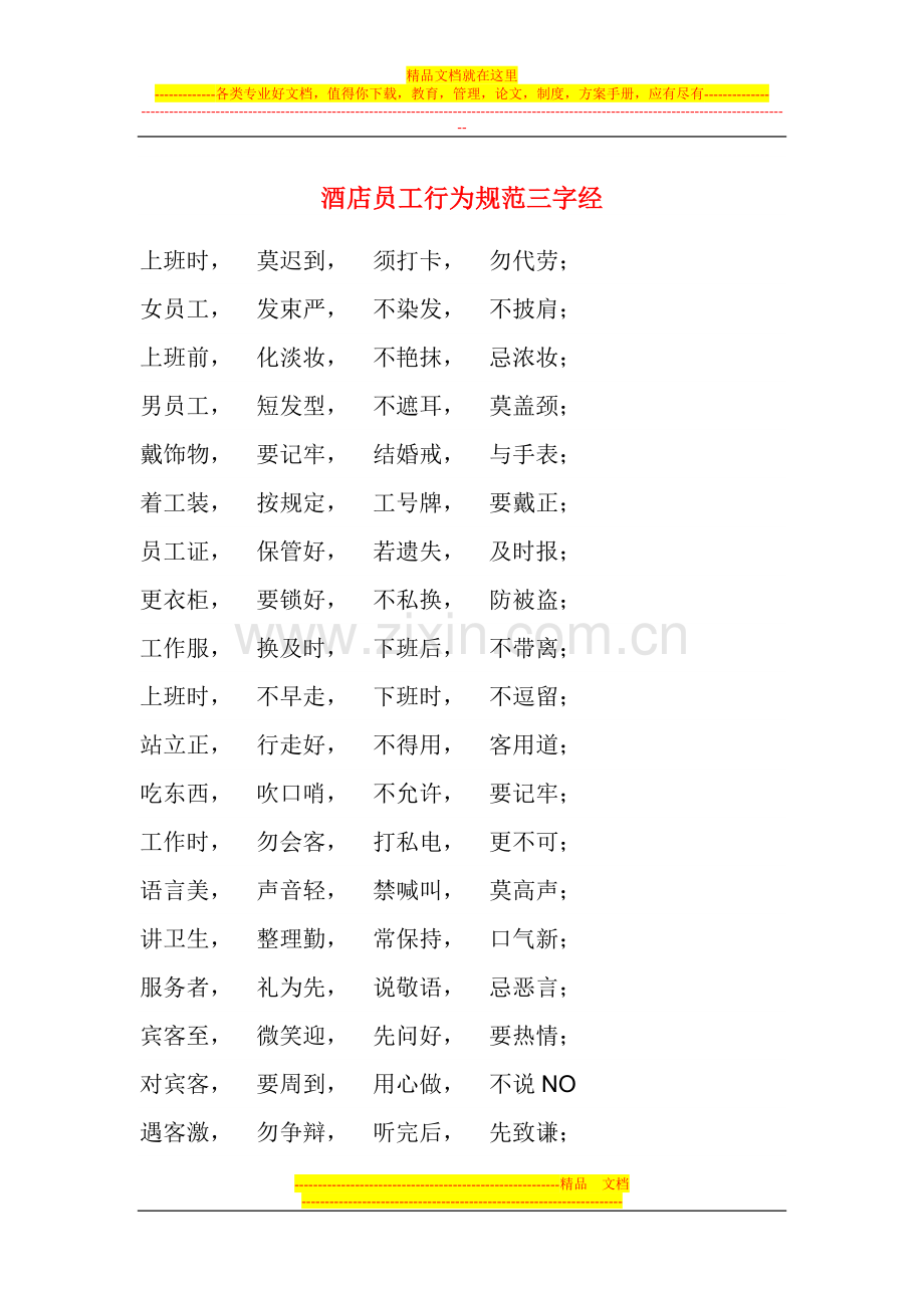 酒店员工行为规范三字经.doc_第1页