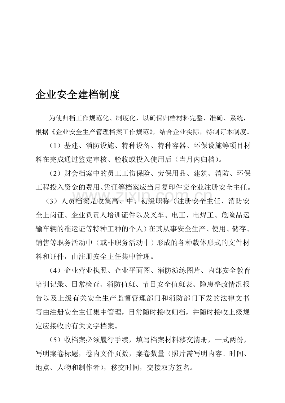 企业安全生产管理建档制度.doc_第1页