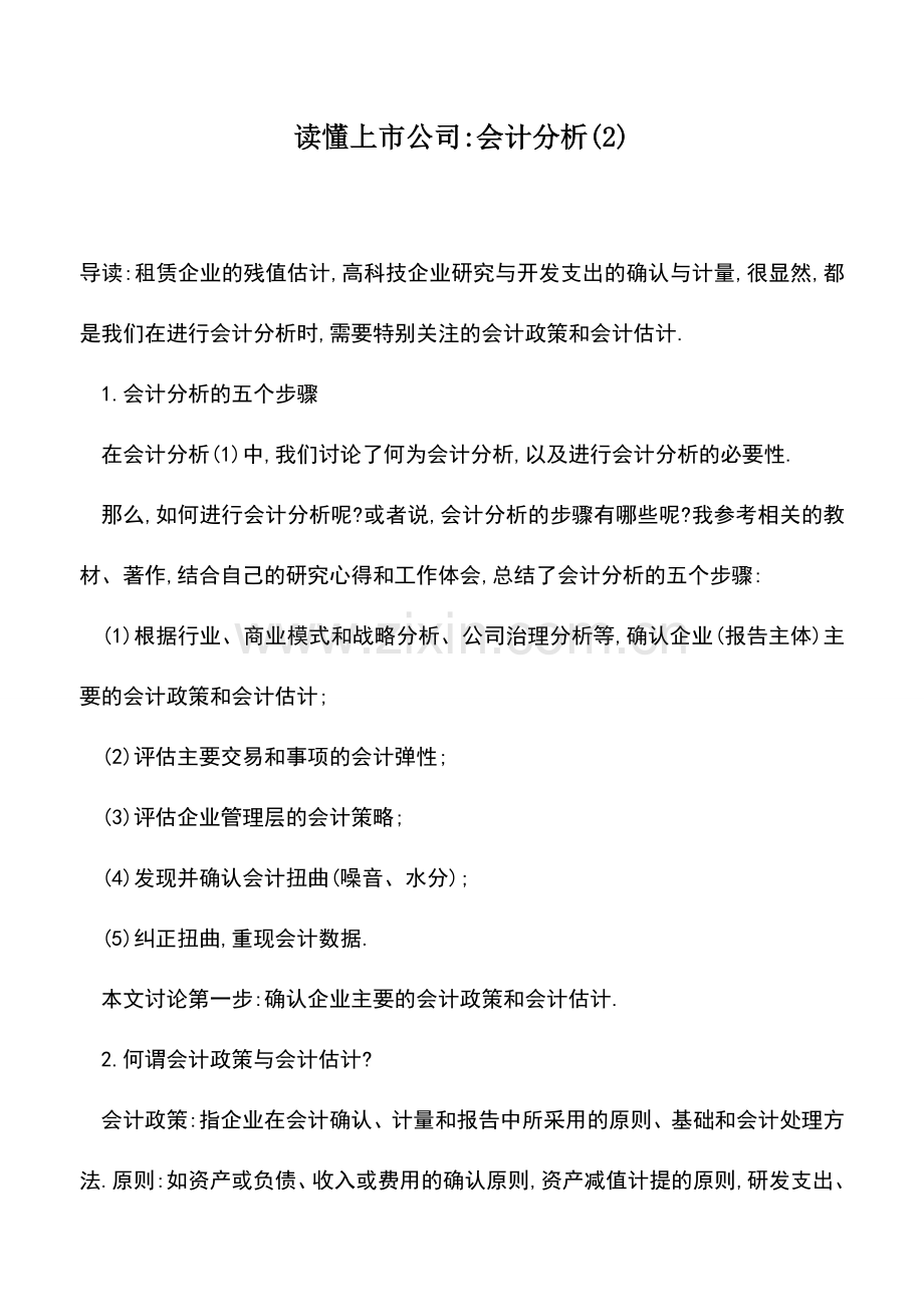 会计实务：读懂上市公司-会计分析(2).doc_第1页