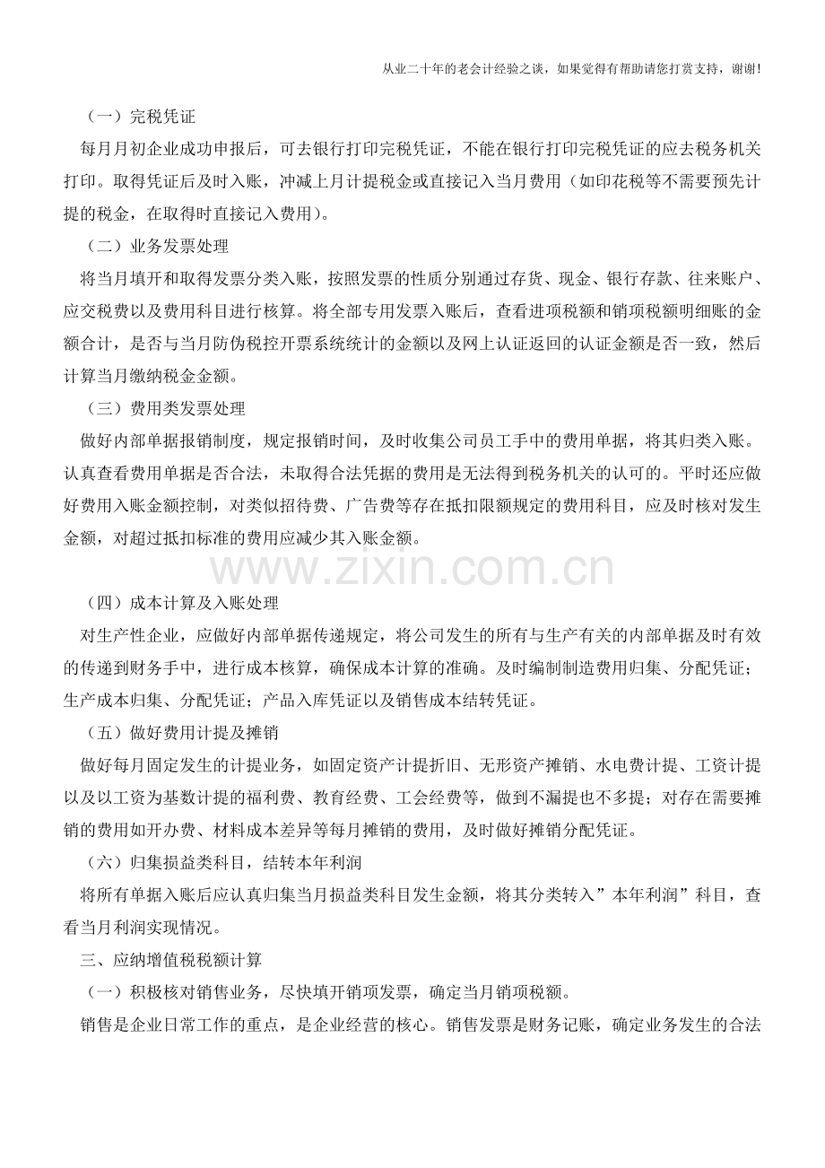 会计新手日常工作重点总结(实用)【会计实务经验之谈】.doc_第2页