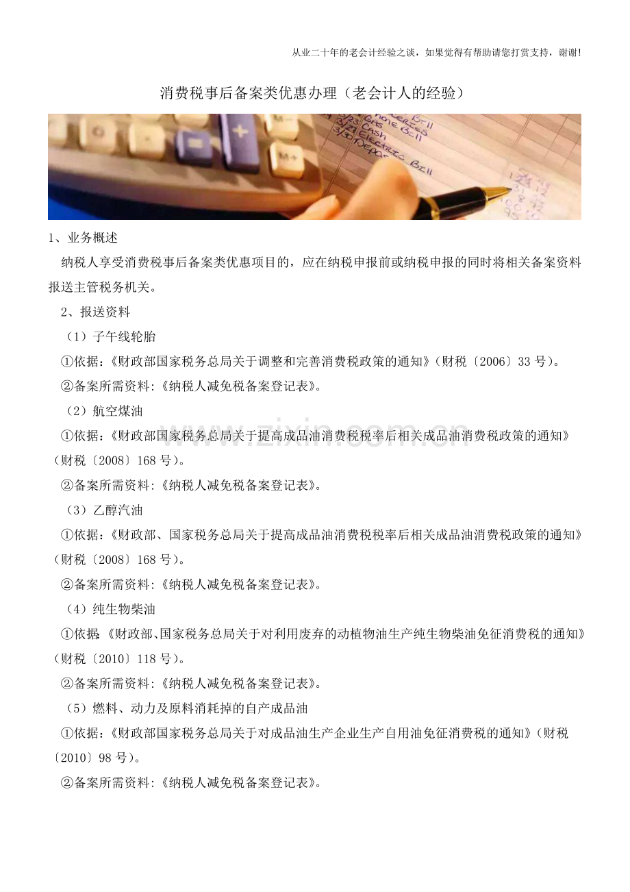 消费税事后备案类优惠办理(老会计人的经验).doc_第1页