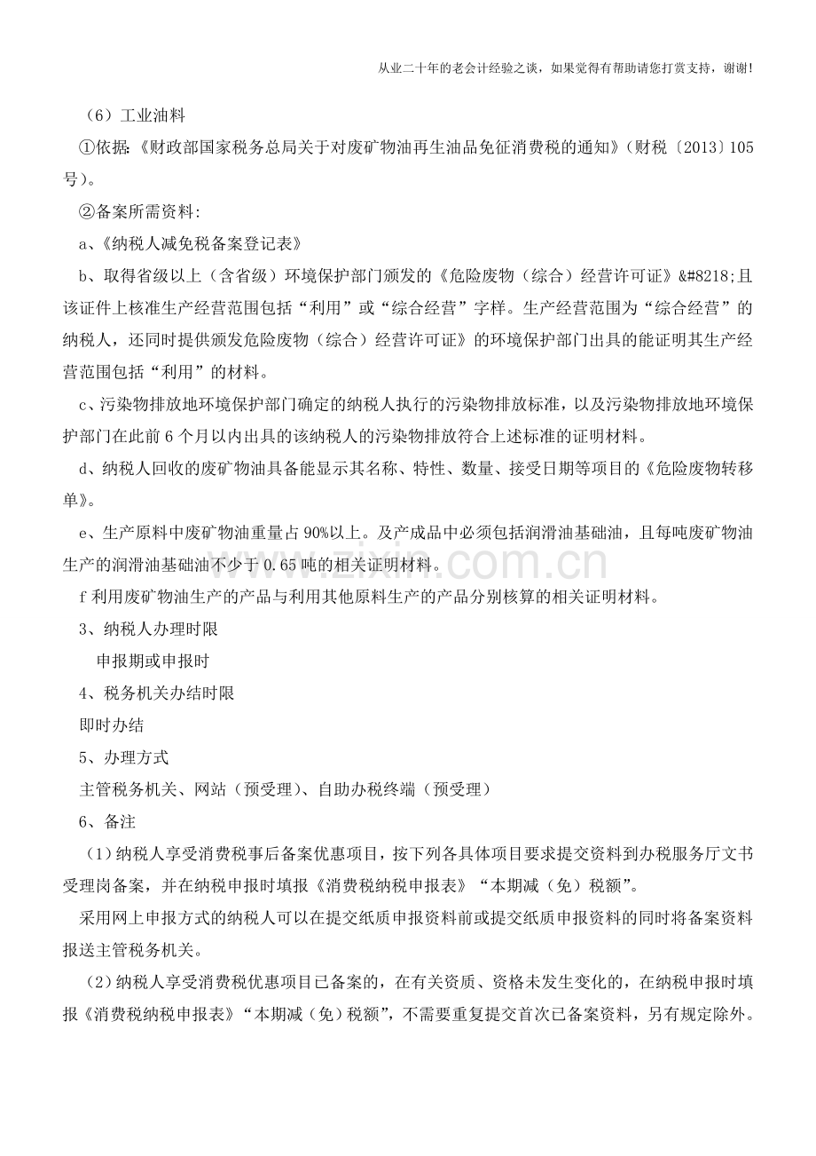消费税事后备案类优惠办理(老会计人的经验).doc_第2页