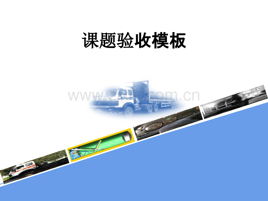 课题验收模板PPT课件.ppt_第1页