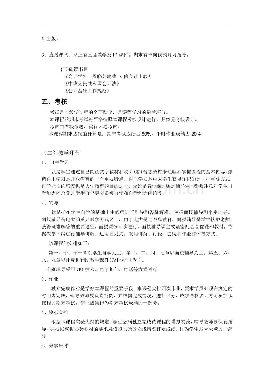 基础会计学课程实施方案.doc_第2页