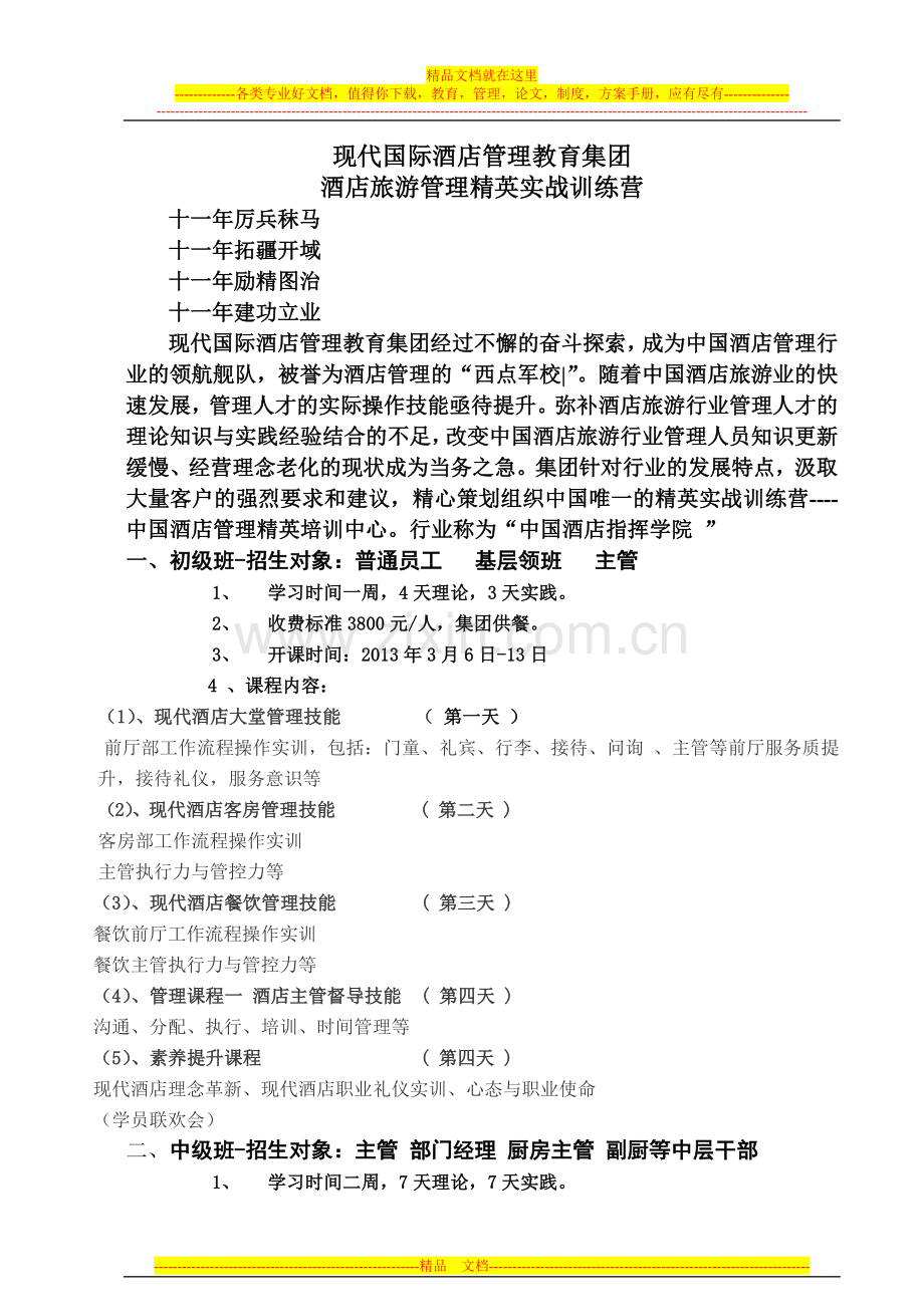 现代国际酒店管理精英训练营介绍.doc_第1页