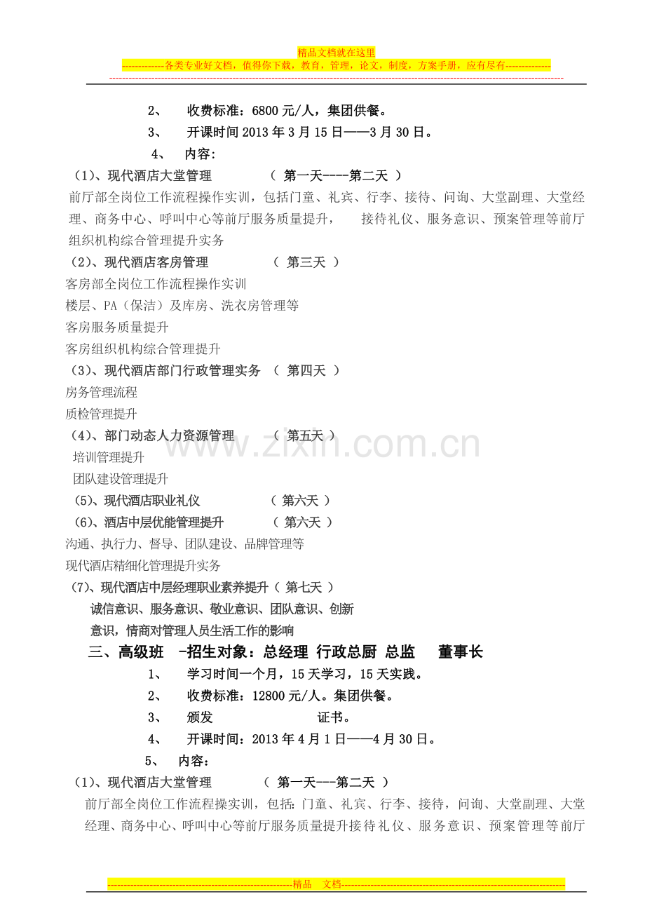 现代国际酒店管理精英训练营介绍.doc_第2页